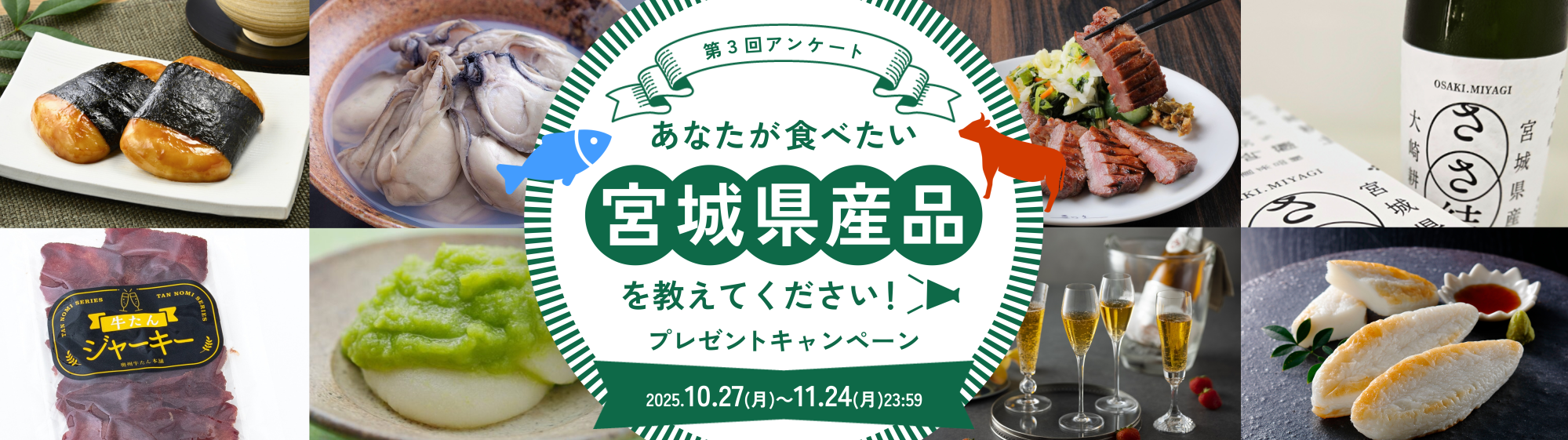 第3回アンケート！あなたが食べたい宮城県産品を教えてください！プレゼントキャンペーン