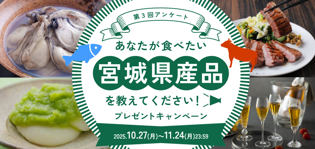 【第3回アンケート】買ってみたい・食べてみたい!宮城県産品おすすめランキングTOP5をご紹介!