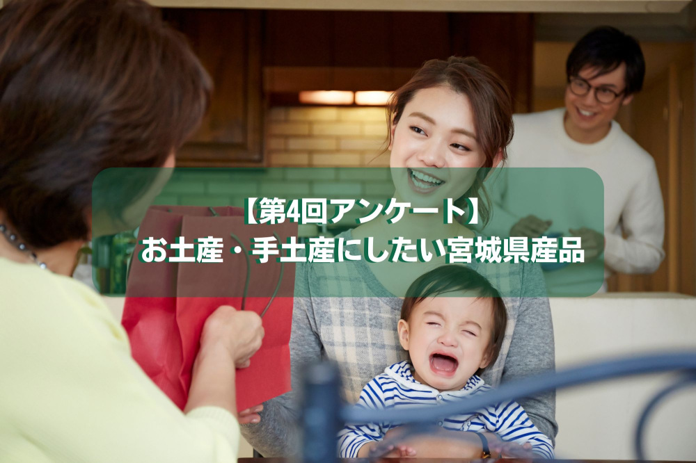 【第4回アンケート】お土産・手土産にしたい宮城県産品TOP5をランキング形式で紹介！