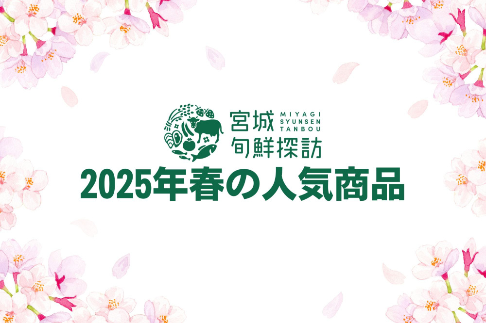 【2025年春】宮城旬鮮探訪 人気商品ランキング