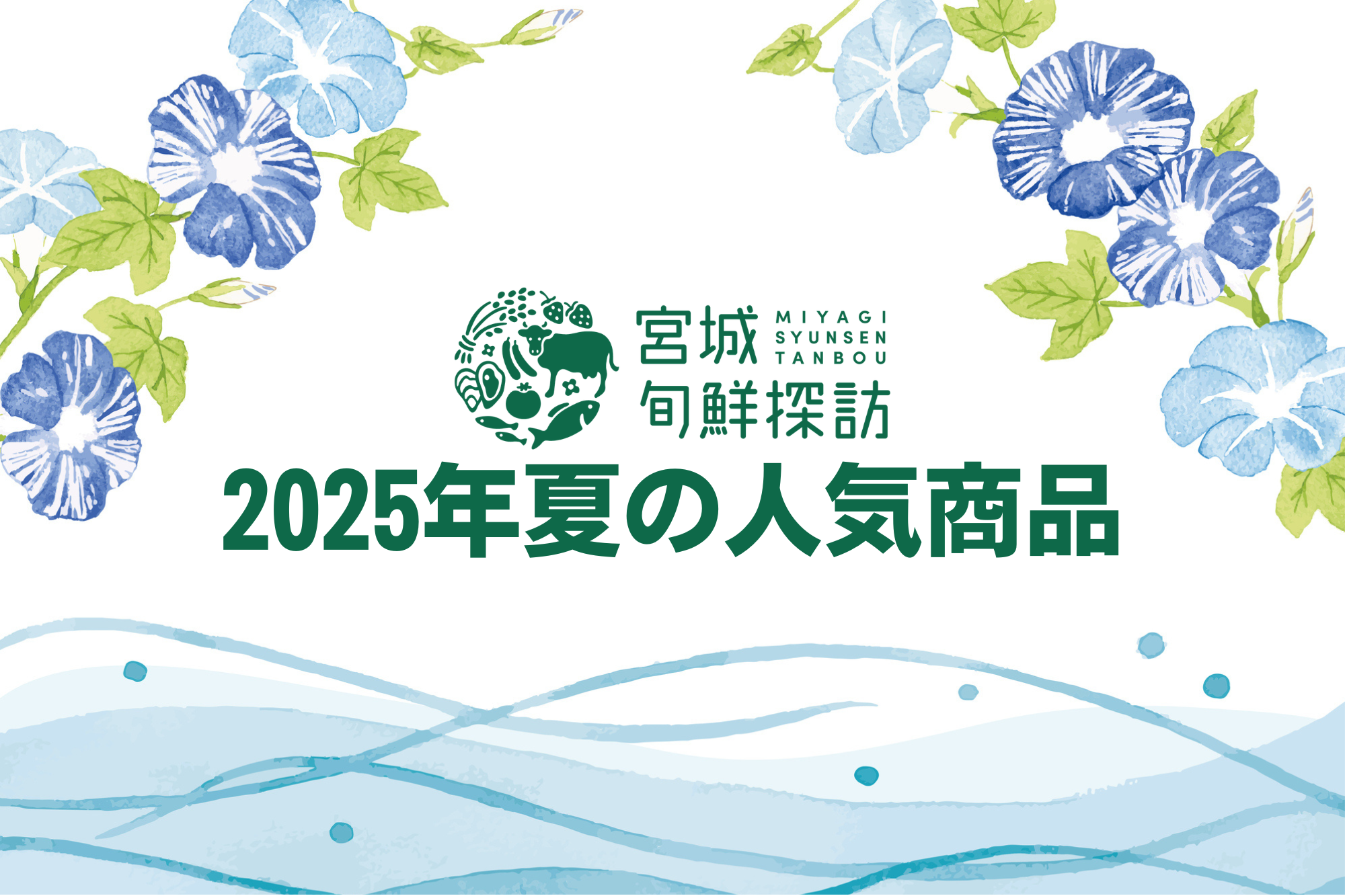 【2025年夏】宮城旬鮮探訪 人気商品ランキング
