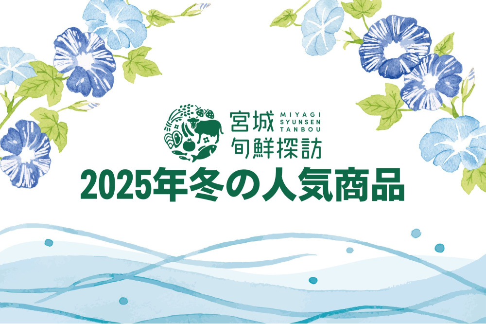 【2025年夏】宮城旬鮮探訪 人気商品ランキング