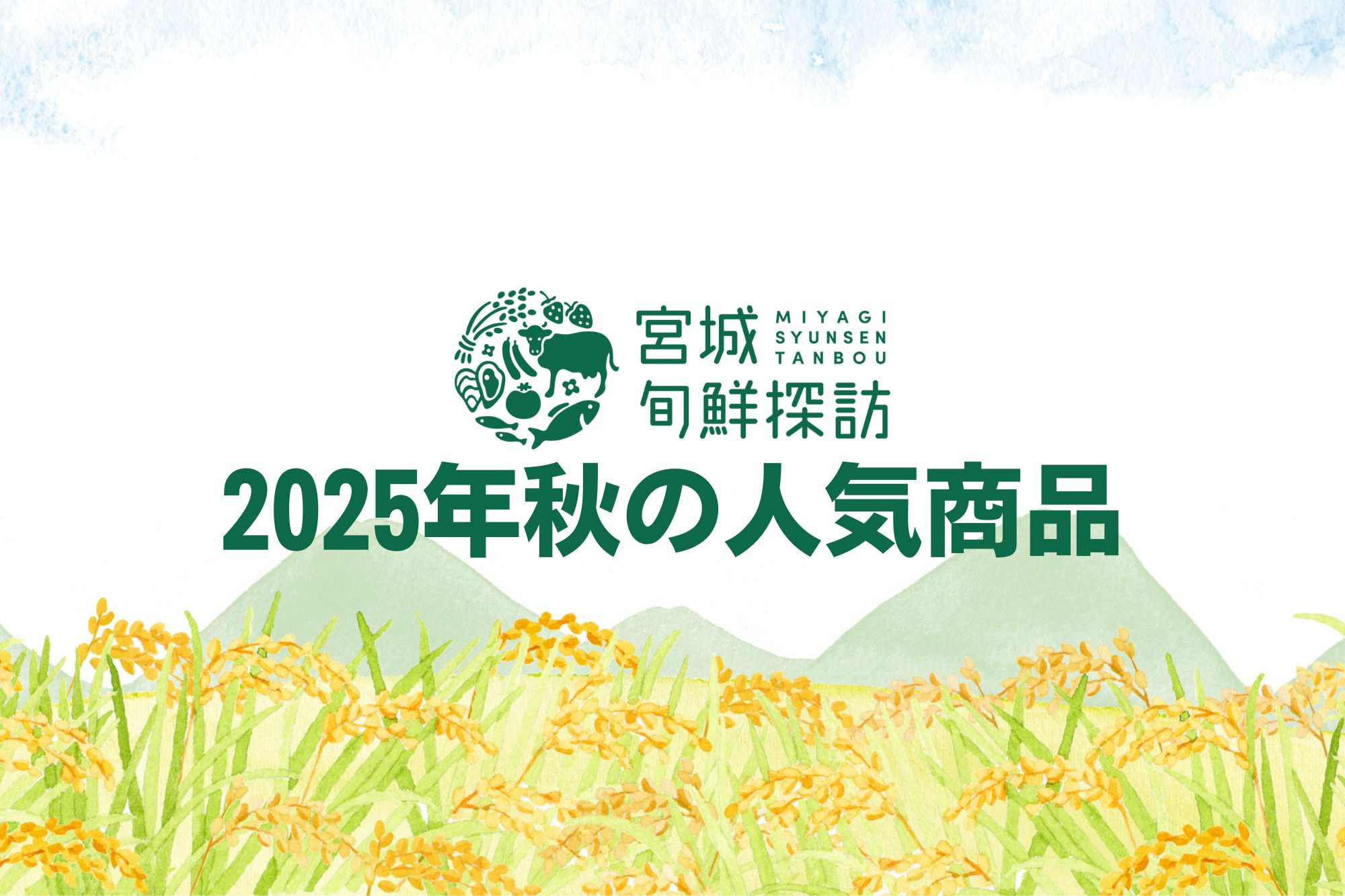 【2025年秋】宮城旬鮮探訪 人気商品ランキング
