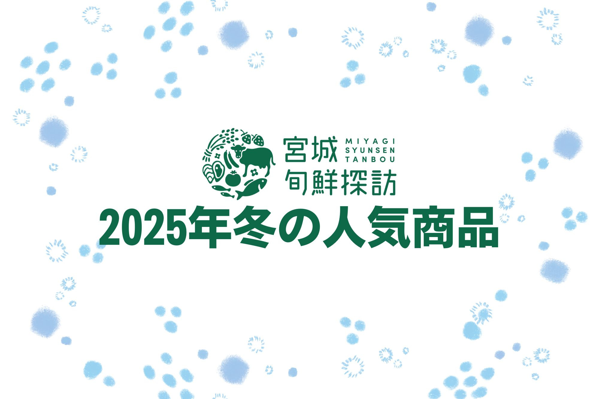【2025年冬】宮城旬鮮探訪 人気商品ランキング