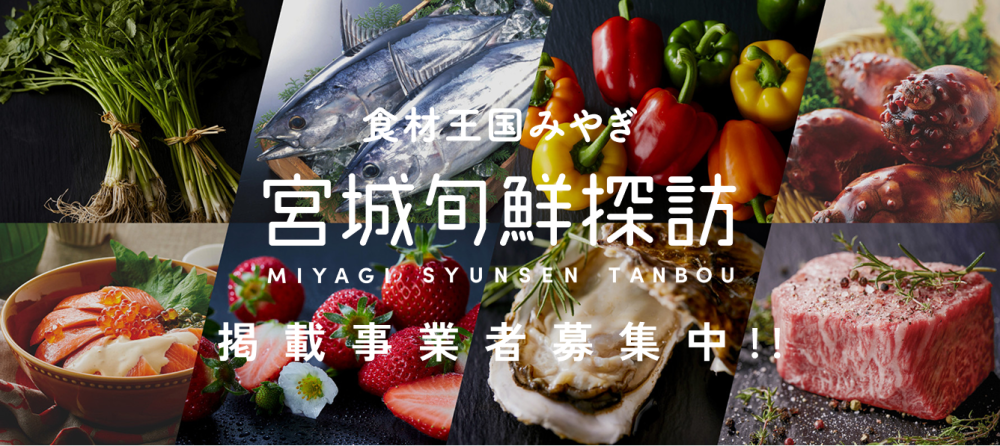 「食材王国みやぎ 宮城旬鮮探訪」掲載事業者募集中!