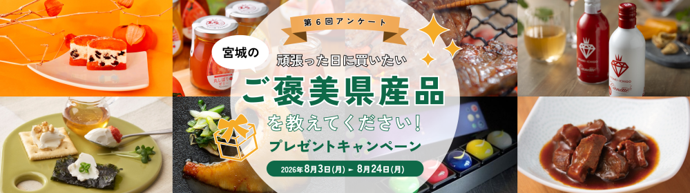 第6回アンケート!頑張った日に買いたい宮城のご褒美県産品を…