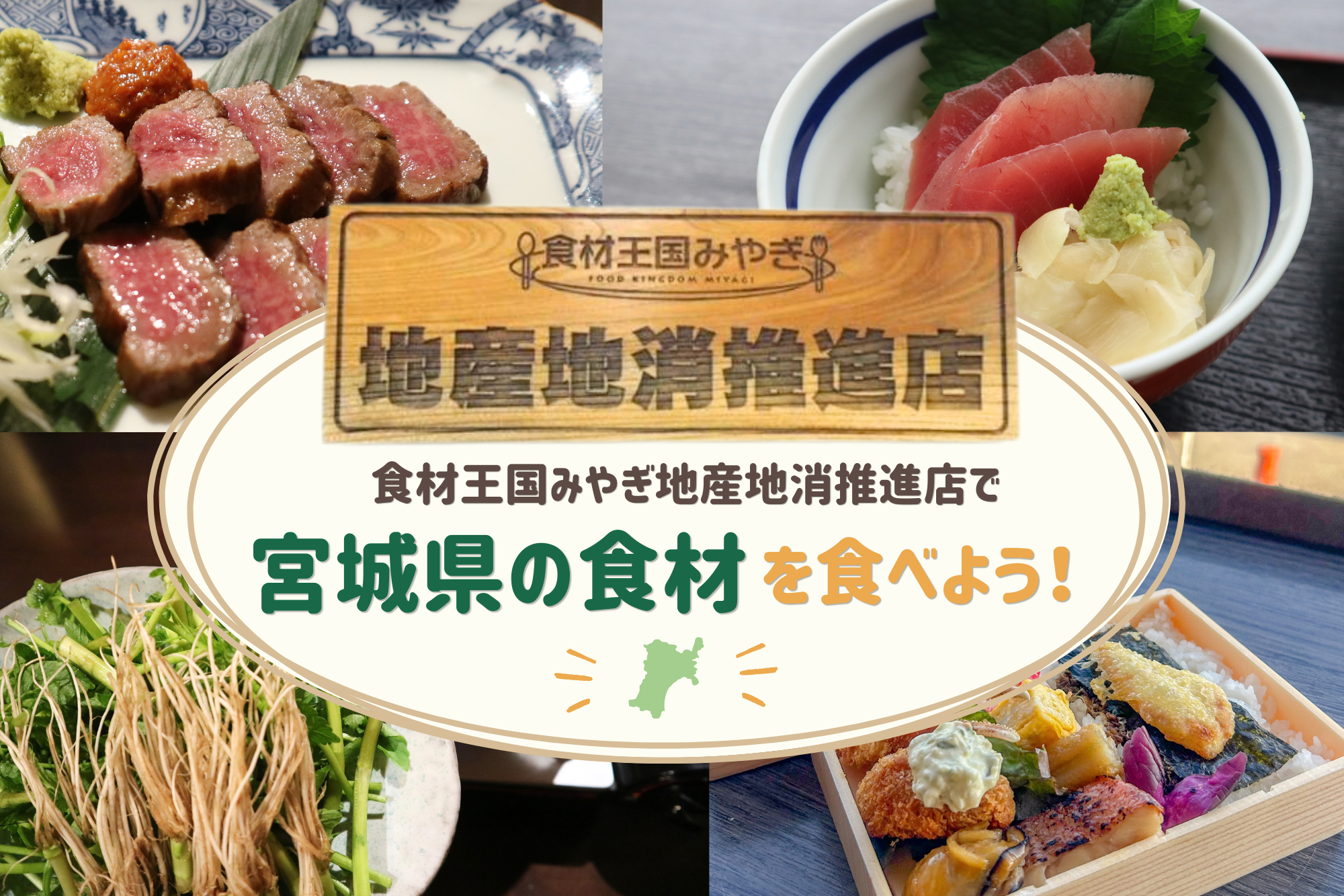 食材王国みやぎ地産地消推進店とは?探し方&実際に行ったおすすめ店を紹介