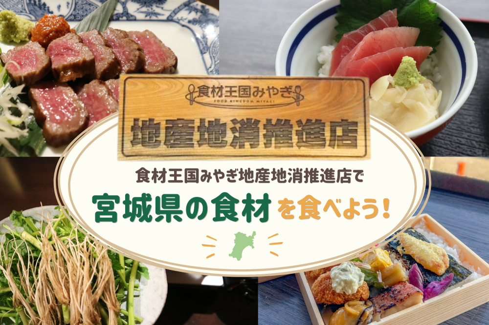 食材王国みやぎ地産地消推進店とは？探し方＆実際に行ったおす…