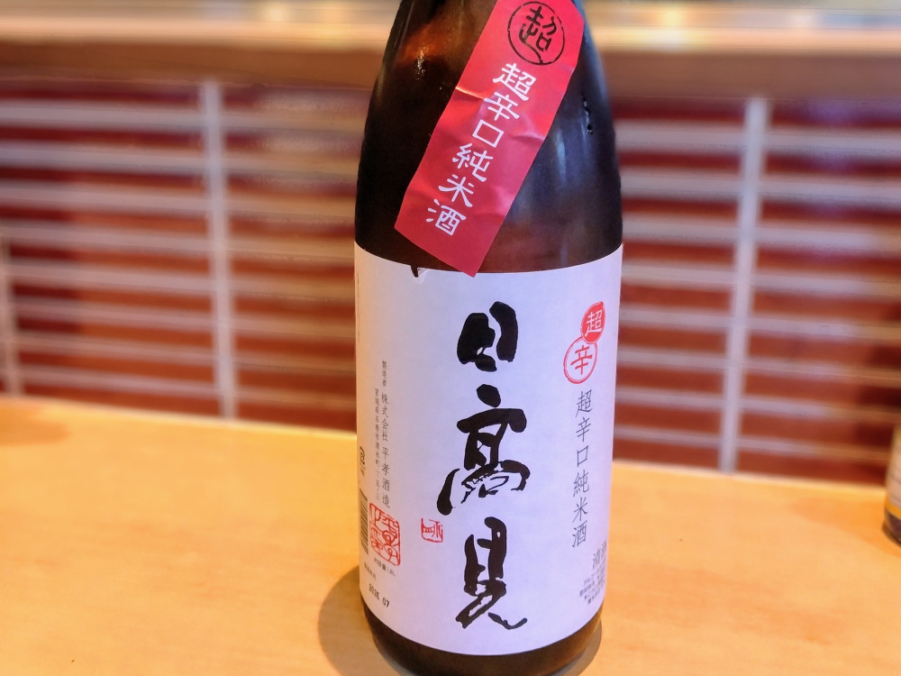 宮城県石巻市にある平孝酒造さんの超辛口純米酒「日高見」（ひたかみ）