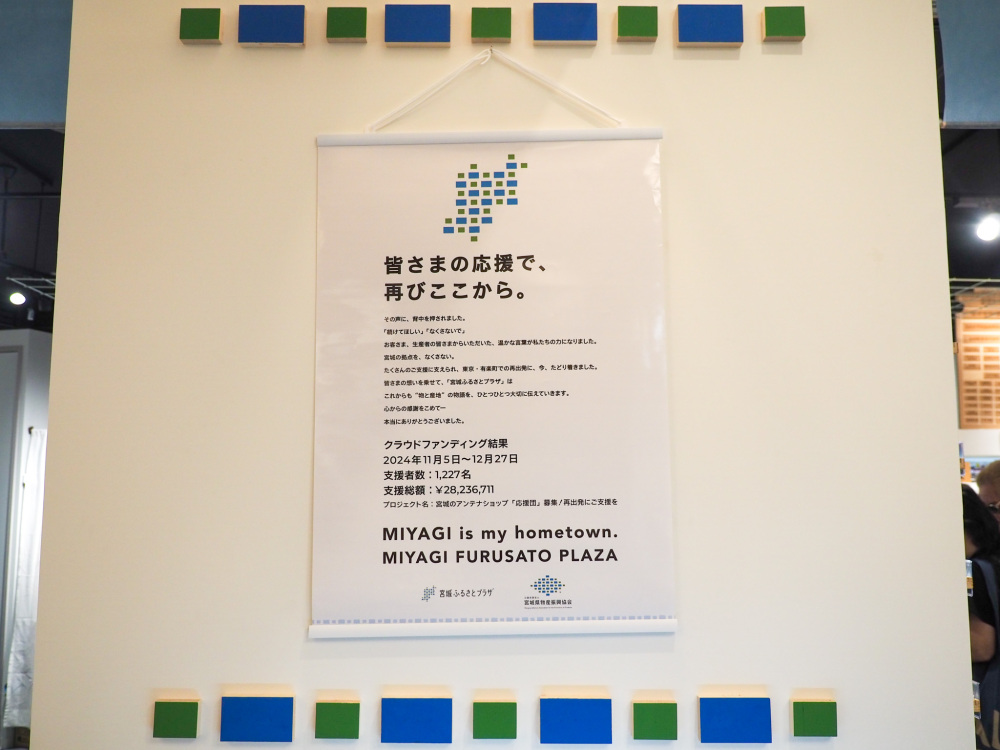 「宮城ふるさとプラザ」の壁には、クラウドファンディングに協力してくれた方々への感謝の言葉が飾られている