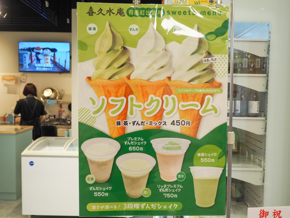 人気のお茶屋さん「喜久水庵」が手掛けるソフトクリーム＆ずんだシェイク