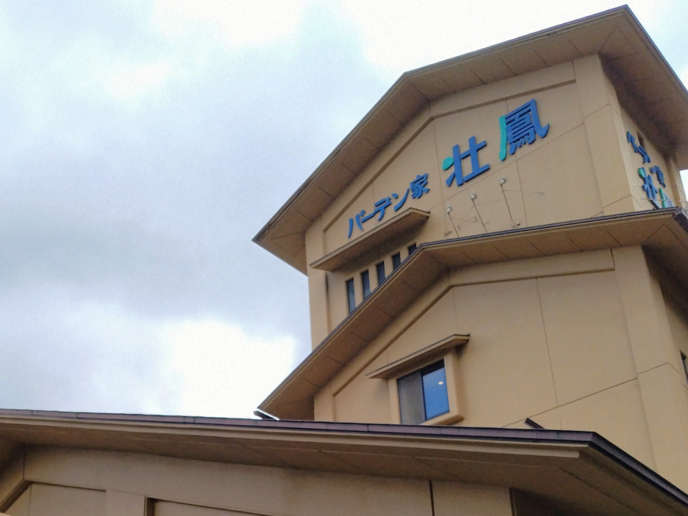 【バーデン家 壮鳳】