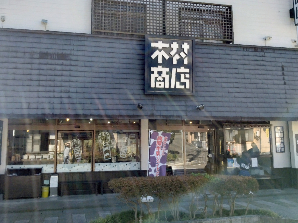 【木村商店】