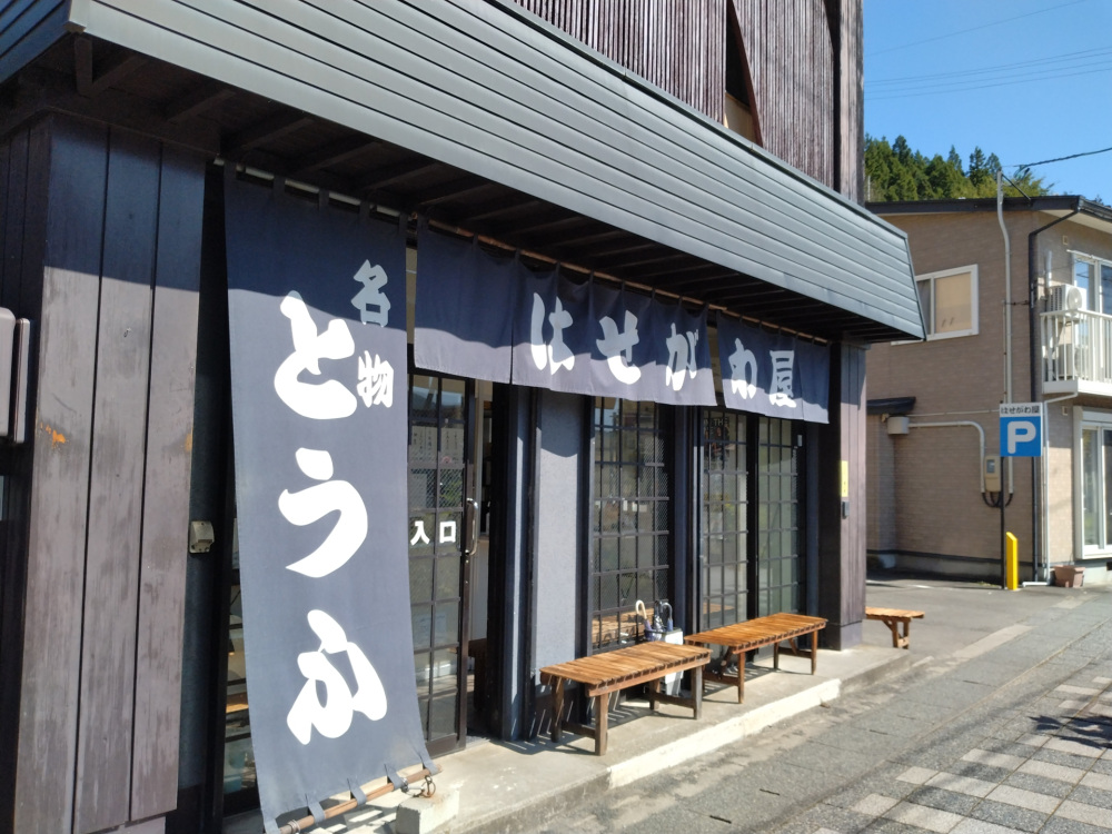 【はせがわ屋】