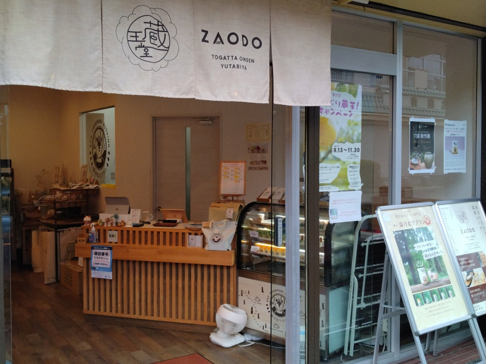 ①Togatta Onsen 湯旅屋『蔵王堂』