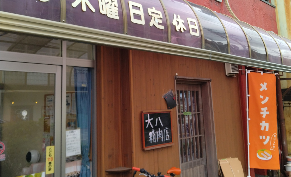 ②コロッケやメンチカツが人気『大八精肉店』