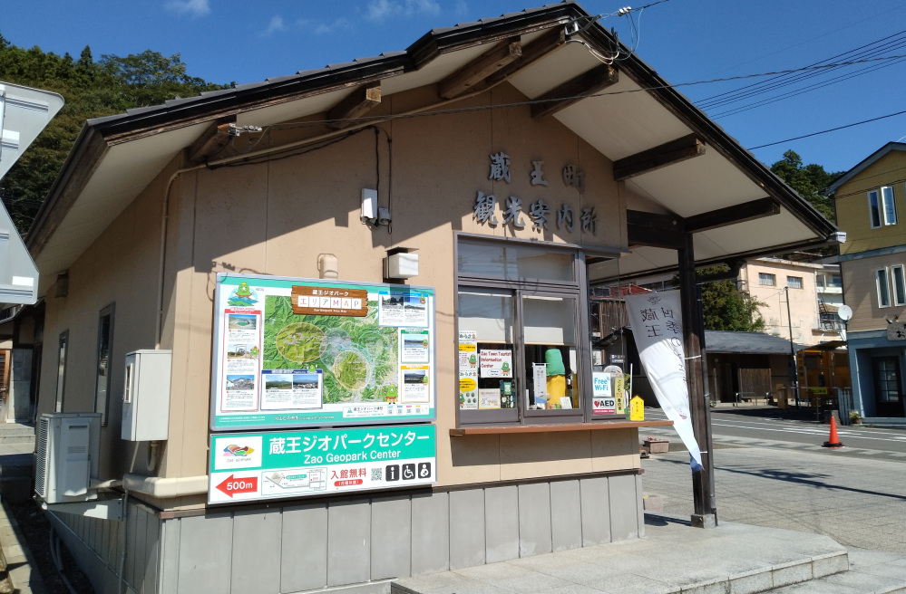 ③『神の湯』目の前にある『蔵王町観光案内所』