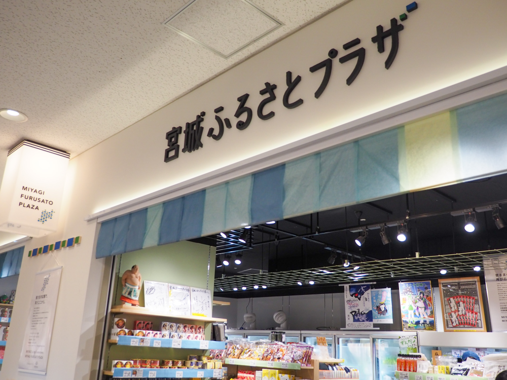 東京で宮城県のローカル商品をゲット！