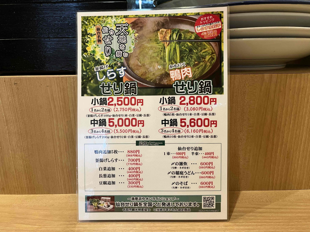 せり鍋には珍しい釜揚げしらす!せりとしらす、閖上のおいしいコラボです。