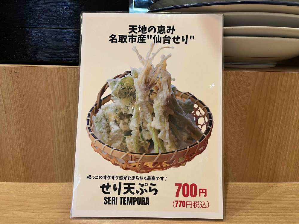 せりの天ぷらも。