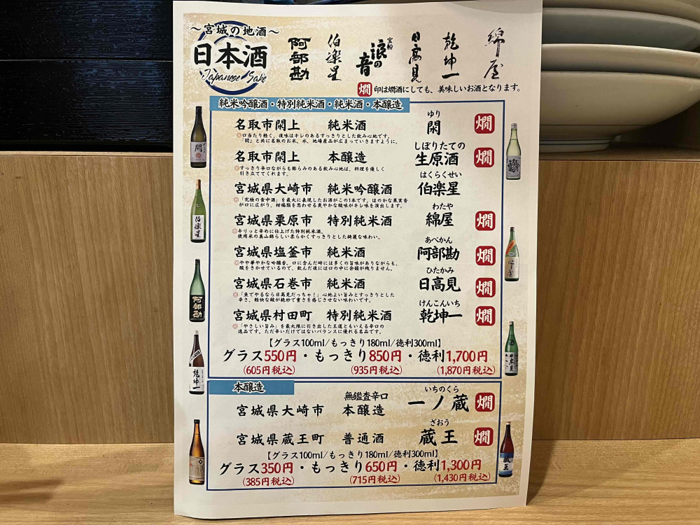 宮城のおいしい地酒がそろっています。