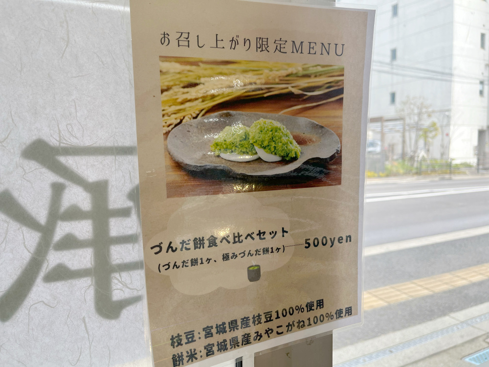 店内ではこちらの限定メニュー「づんだ餅食べ比べセット」が食べられます。