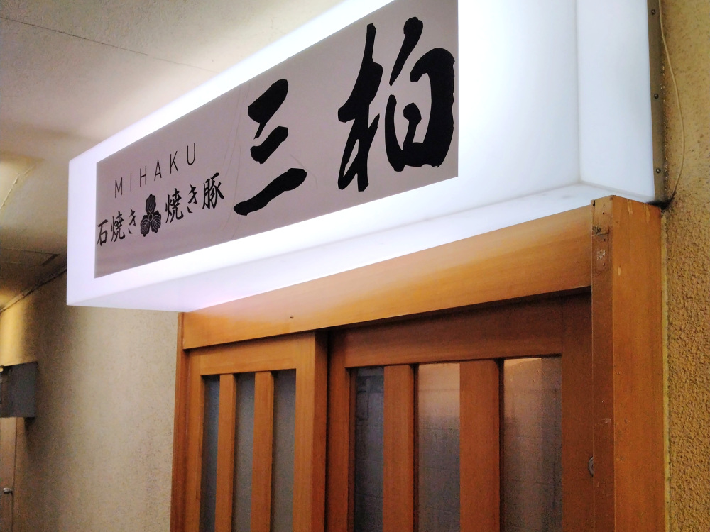 石焼き・焼き豚 三柏