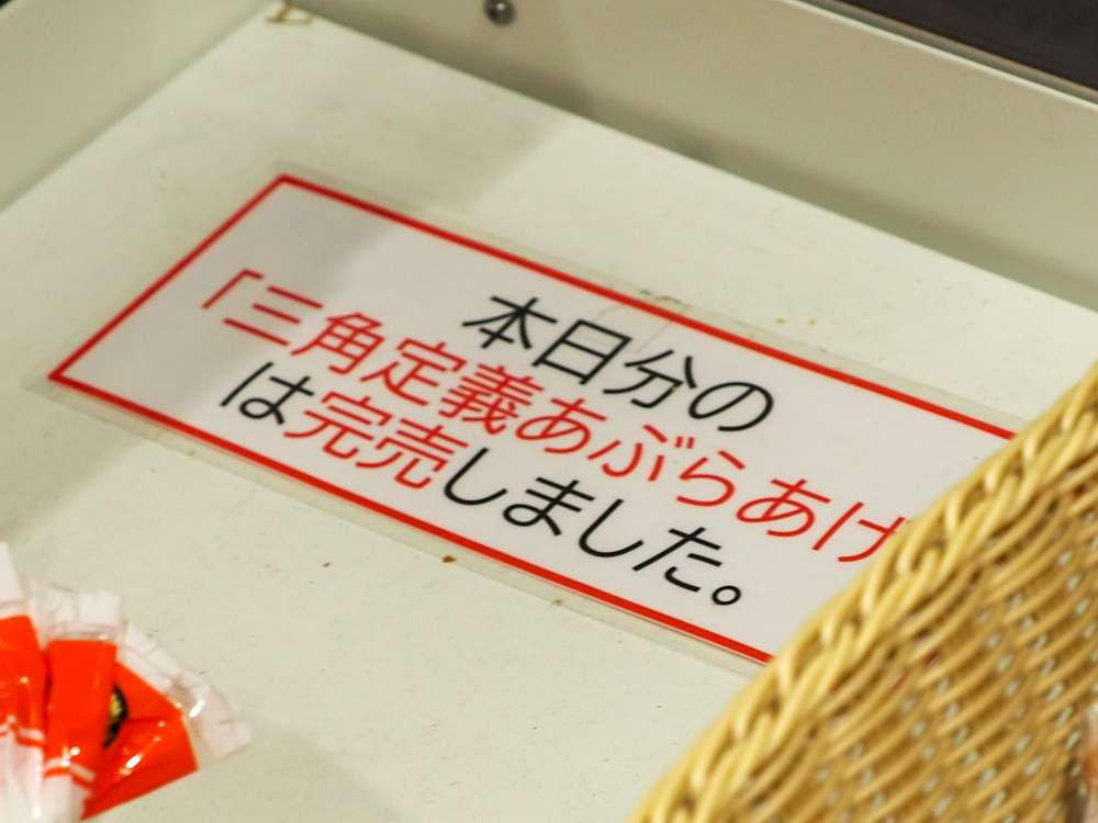 サンドウィッチマンが度々テレビで紹介し、大人気の宮城名物・定義山の「三角油揚げ」。入荷してもすぐ完売してしまい、この日も入手ならず……