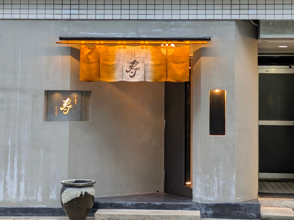 【店舗情報】たん焼き 寿
