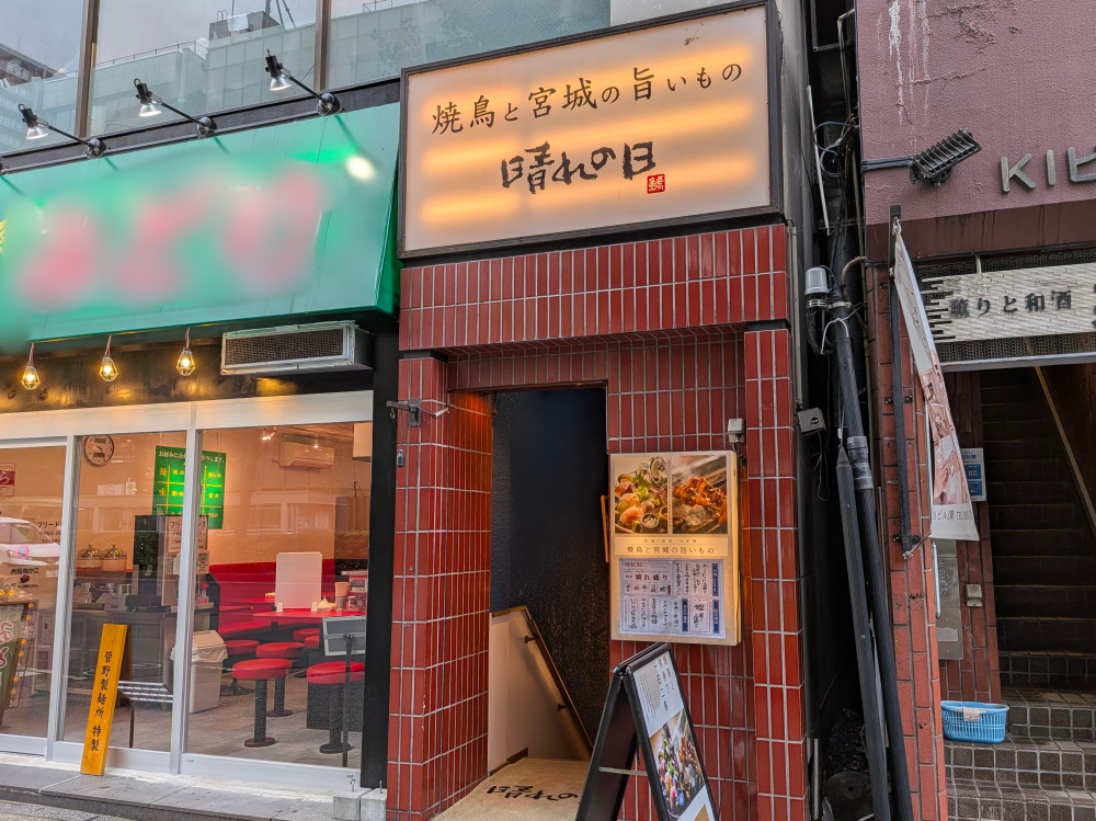 【店舗情報】焼鳥と宮城の旨いもの 晴れの日