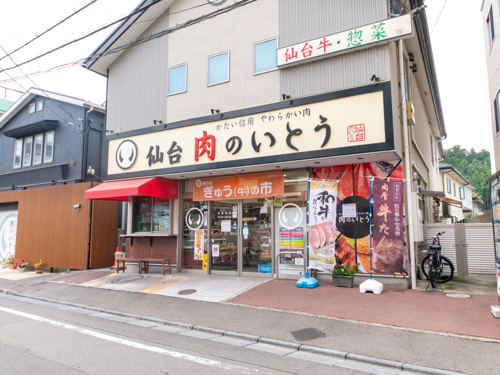肉のいとう 米ケ袋本店
