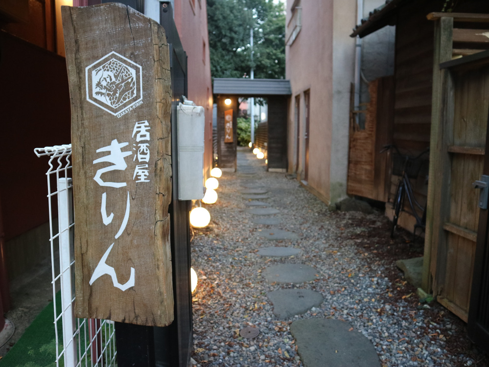 店舗情報:居酒屋きりん