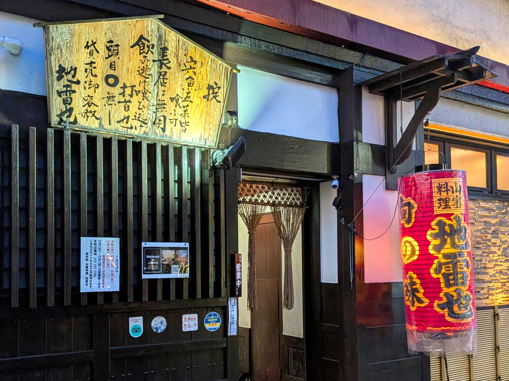 1963年創業の『山塞料理 地雷也』