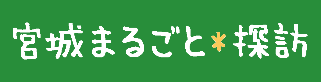 宮城まるごと探訪