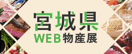 宮城県WEB物産展