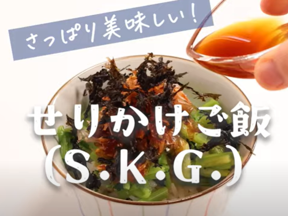 せりかけごはん（S.K.G.）
