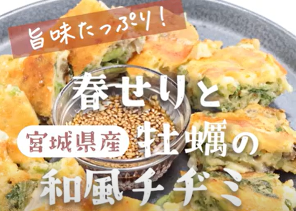 春せりと宮城県産牡蠣の和風チヂミ