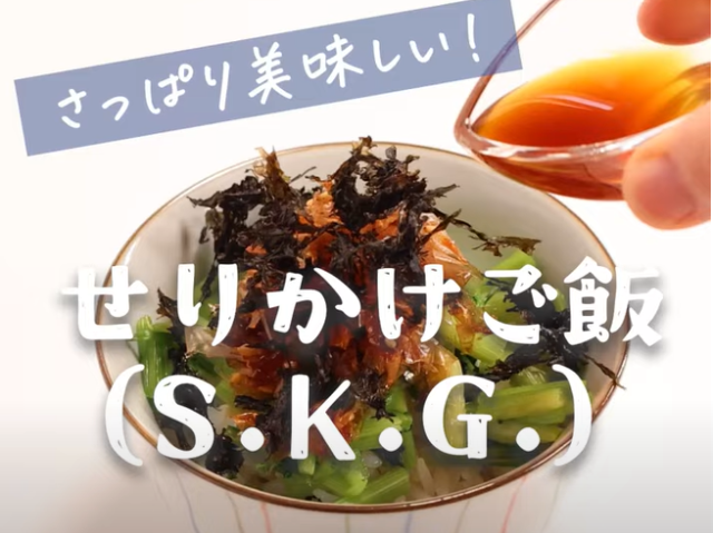 【春せりのレシピ】せりかけご飯(S.K.G.)