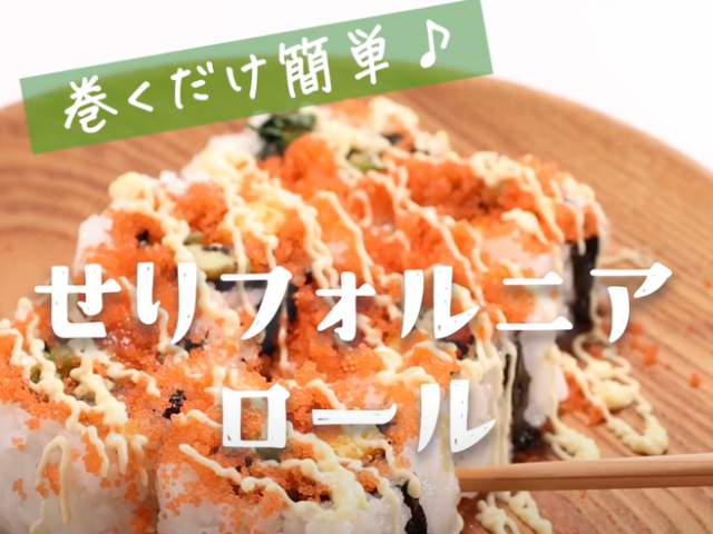 せりフォルニアロール