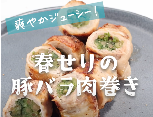 春せりの豚バラ肉巻き