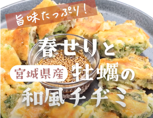 春せりと宮城県産牡蠣の和風チヂミ