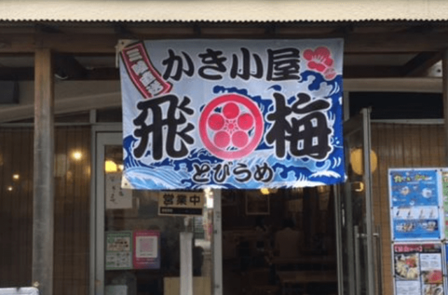かき小屋 飛梅 神田西口店