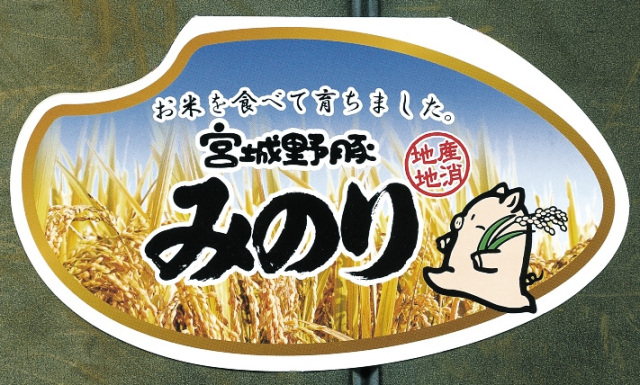 宮城野豚みのり