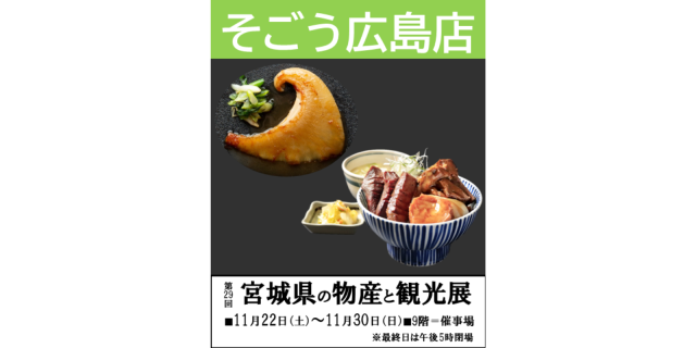 『第２９回宮城県の物産と観光展』開催のお知らせ