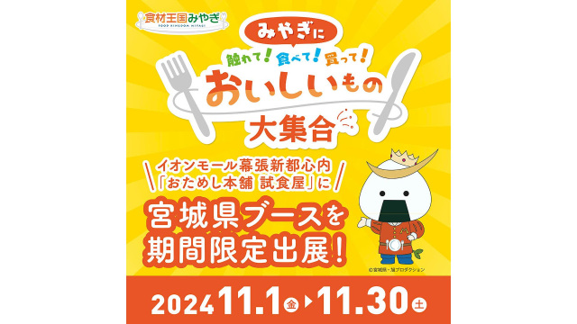 ☆宮城県産品をOMOで初出展・販売！☆