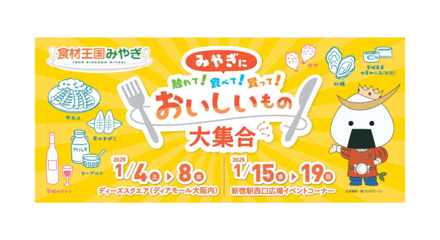 「みやぎ」に触れて！食べて！買って！おいしいもの大集合