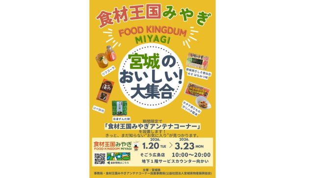 ☆「食材王国みやぎアンテナコーナー」を設置中☆