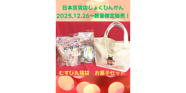 ☆むすび丸福袋を販売します☆