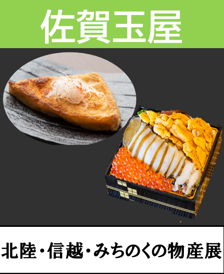 北陸・信越・みちのくの物産展　開催のお知らせ