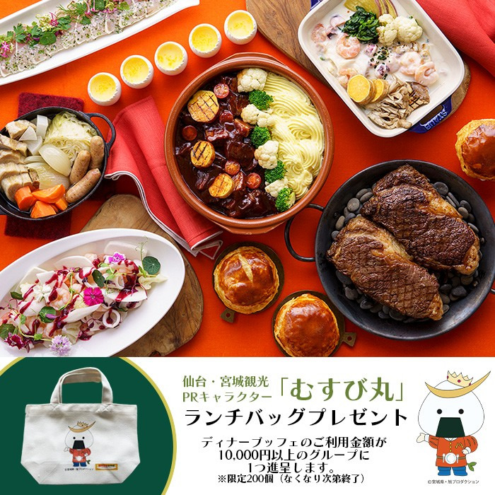 オールデイダイニング カメリア  「冬のぽかぽかディナーブッフェ＆宮城県食材フェア」